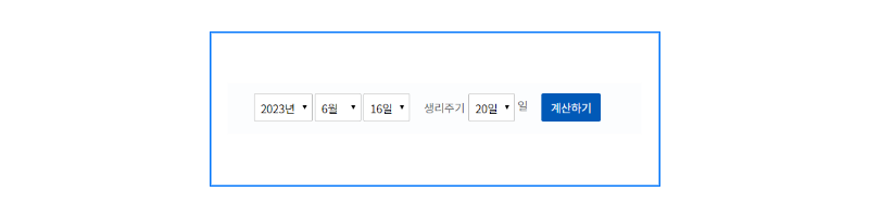 배란일 계산기 3