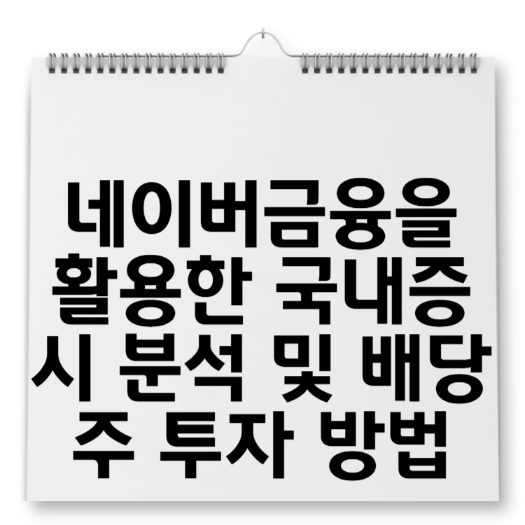 네이버금융을 활용한 국내증시 분석 및 배당주 투자 방법