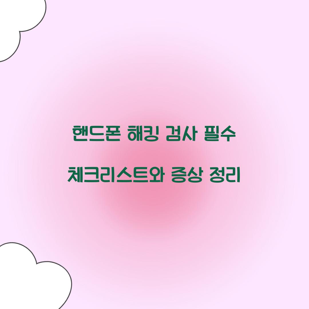 핸드폰 해킹 검사