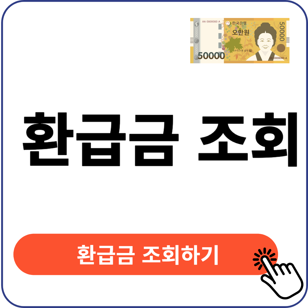 환급금 조회