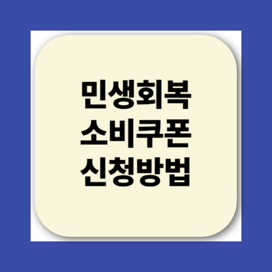 2025 민생회복소비쿠폰 신청방법|지급 대상, 사용처, 지급일