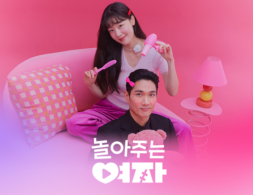 놀아주는 여자 몇부작 OTT 등장인물 웹툰 인물관계도