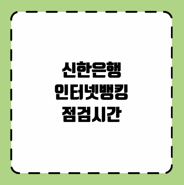 신한은행 인터넷뱅킹 점검시간