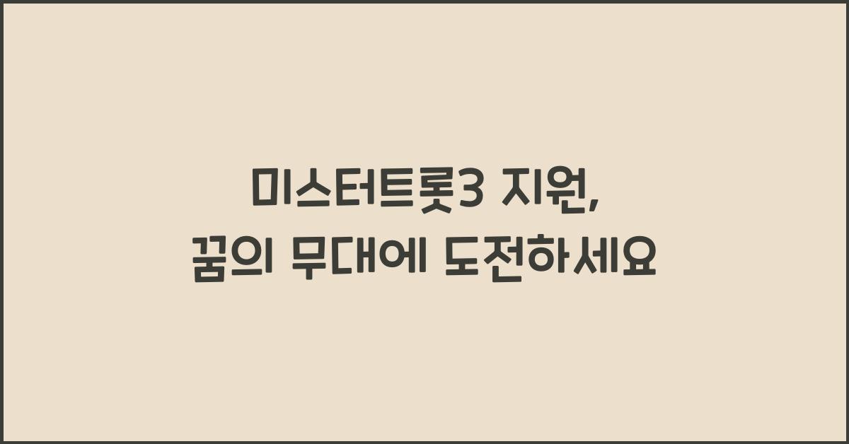 미스터트롯3 지원
