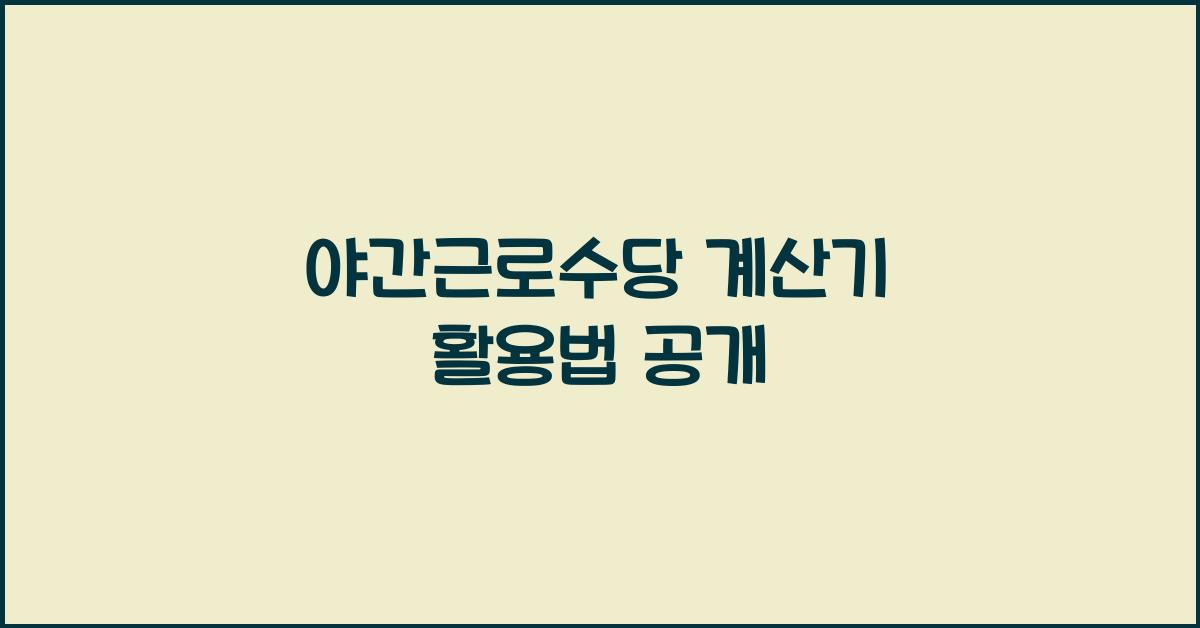 야간근로수당 계산기