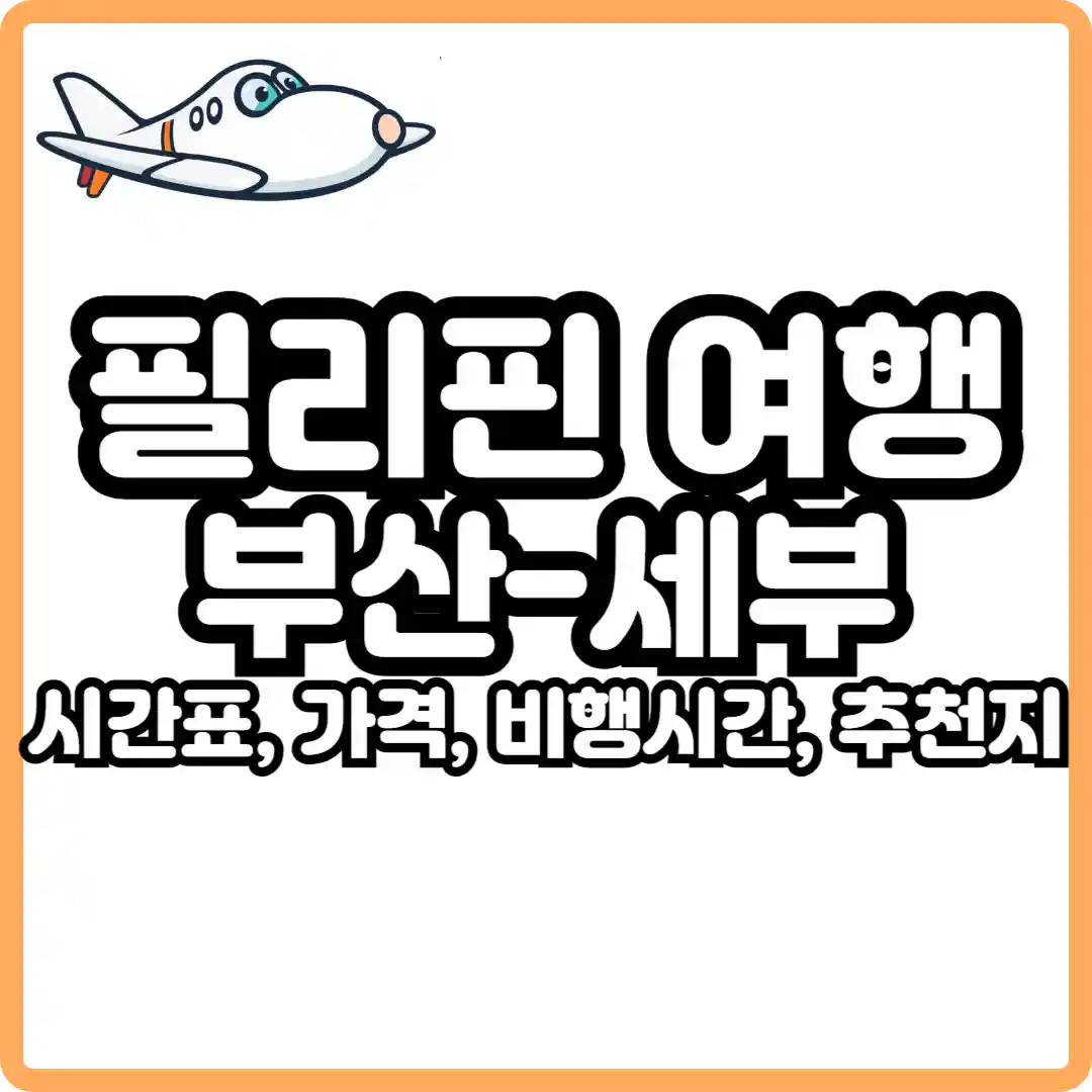 부산 세부 비행시간
