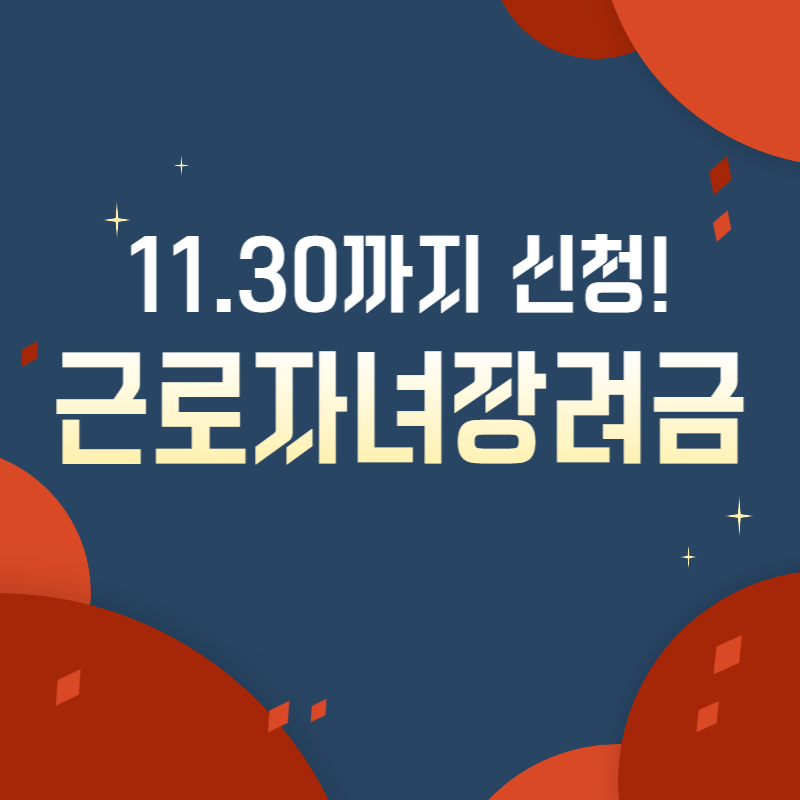 근로자녀장려금