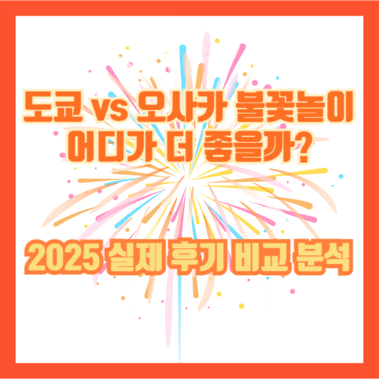 도쿄 vs 오사카 불꽃놀이 어디가 더 좋을까? 2025 실제 후기 비교 분석