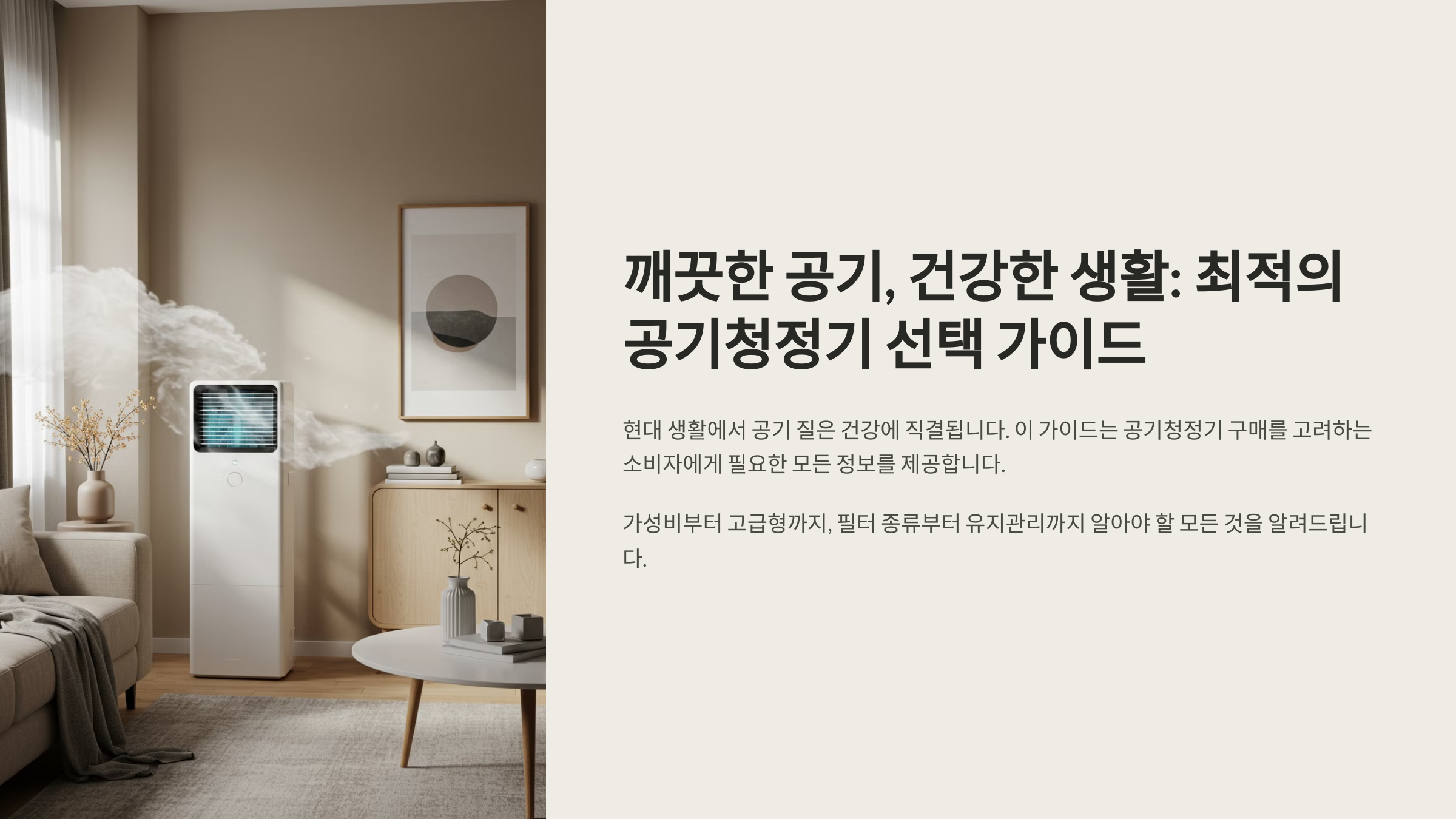 공기청정기 추천부터 유지보수까지 총정리