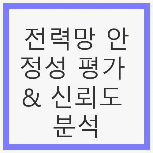전력망 안정성 평가 & 신뢰도 분석