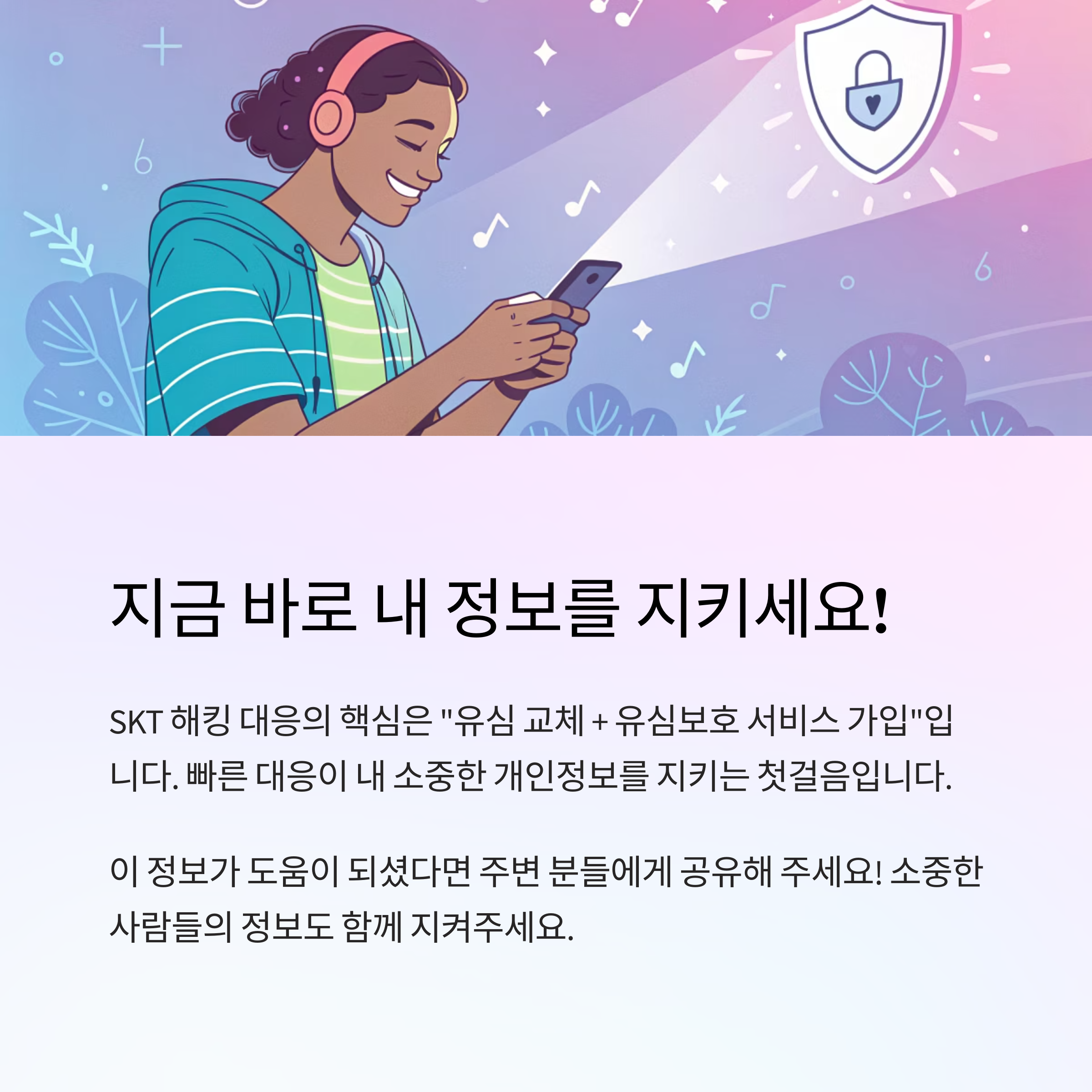 SKT 해킹 대응! SKT 유심 교체 대리점 찾기, SKT 유심 교체 온라인 예약, SKT 유심보호 서비스 가입 방법