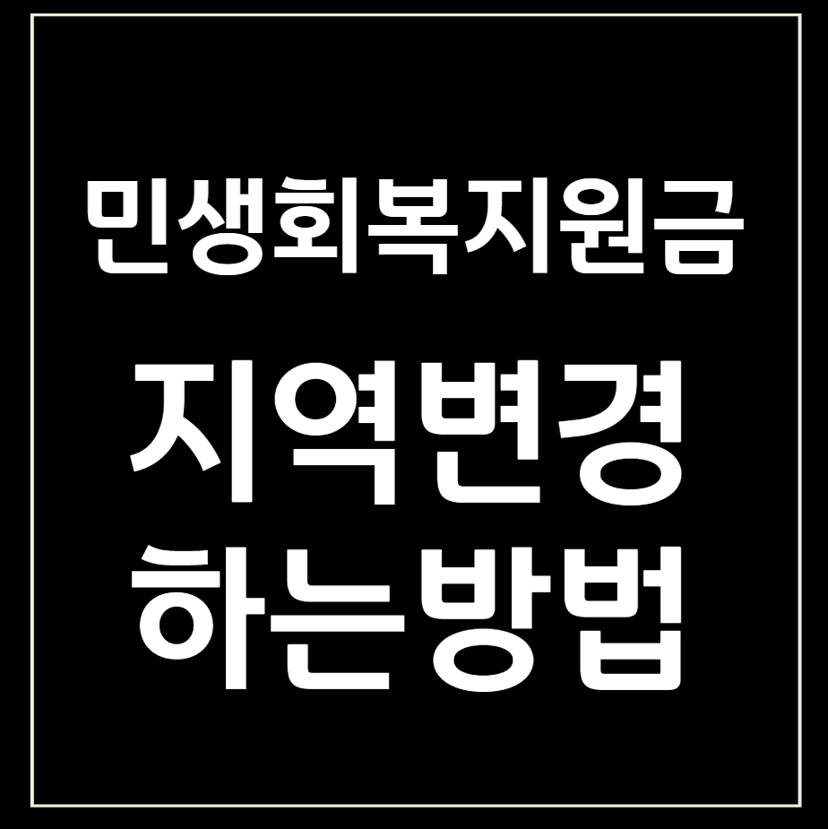 민생회복지원금 지역변경하는방법