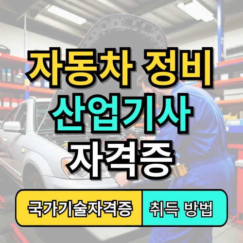 자동차정비 산업기사 자격증