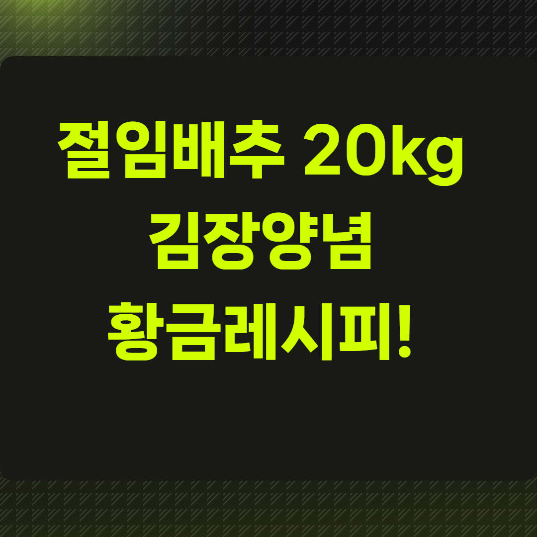 절임배추 20kg 김장양념 황금레시피