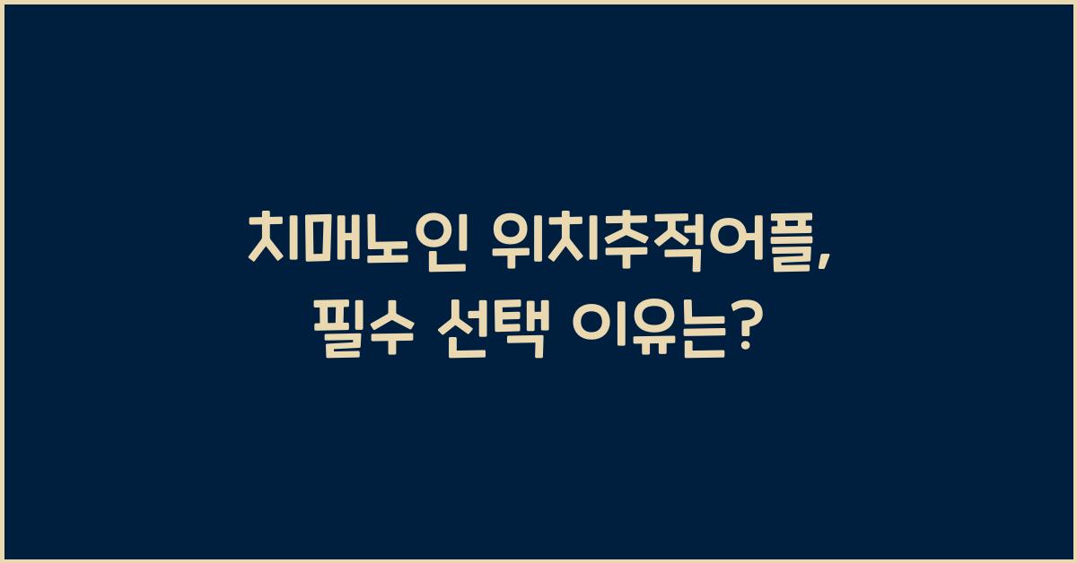 치매노인 위치추적어플