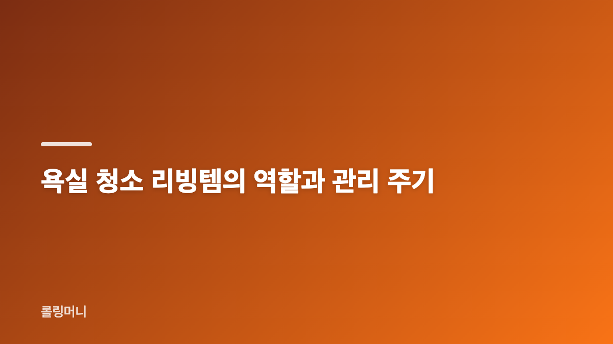 리빙템으로 욕실 청소와 수납 관리 나누기
