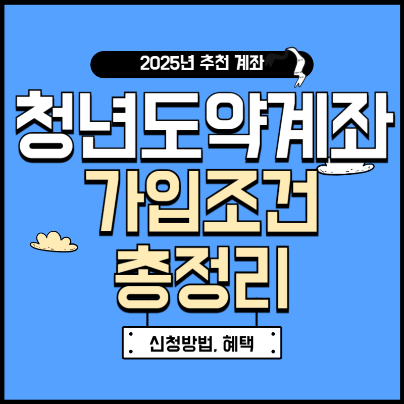 청년도약계좌 가입조건 총정리 (신청방법, 종류, 대상자)