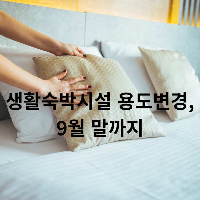 생활숙박시설 용도변경, 9월 말까지!