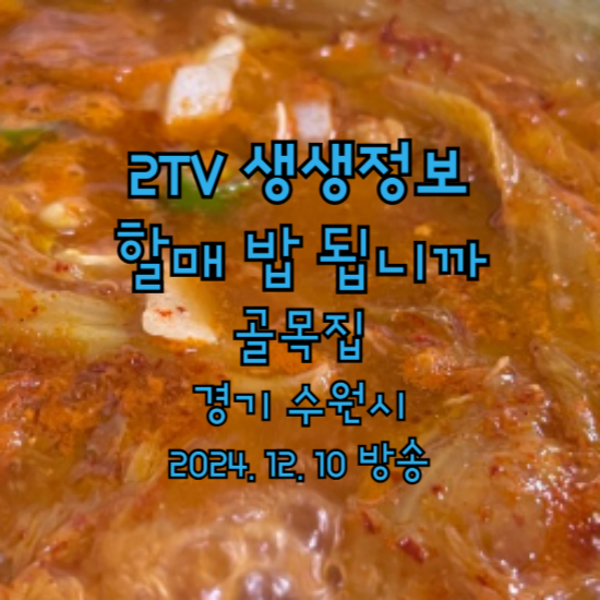 2TV 생생정보 할매 밥 됩니까 골목집