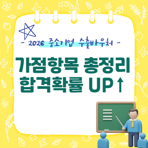 수출바우처 가점 항목 정리, 이거만 챙겨도 합격 확률 올라간다