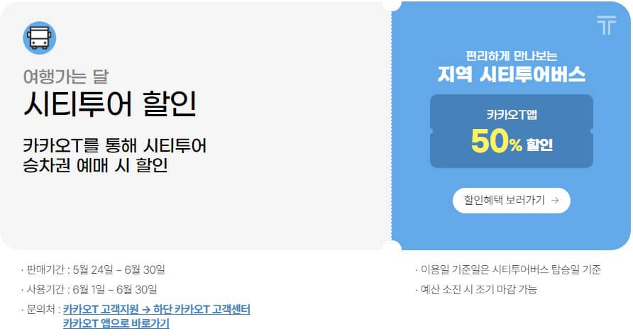 여행가는 달 6월 시티투어 버스 승차권 50% 할인 카카오T