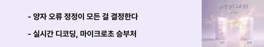 '양자 오류 정정이 모든 걸 결정한다'와 '실시간 디코딩, 마이크로초 승부처'라는 문구가 포함된 웹배너 이미지. 이 이미지는 큐비트의 디코히어런스 문제와 QEC(양자오류 정정)의 실시간 처리 필요성을 시각적으로 전달하며, 블로그의 양자 컴퓨팅 실시간 오류 정정 기술과 관련된 내용을 설명함 (quantum error correction, real-time decoding, microsecond latency, QEC threshold)