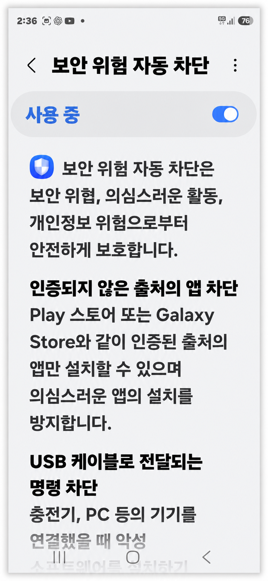 앱 보안과 업데이트 상태를 확인하고 보안 위험 자동 차단이 사용 중인 화면