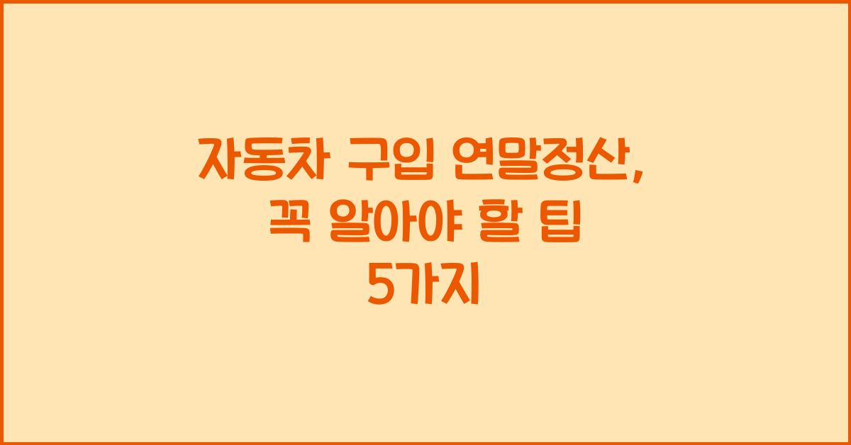 자동차 구입 연말정산