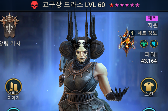 교구장 드라스 마스터리