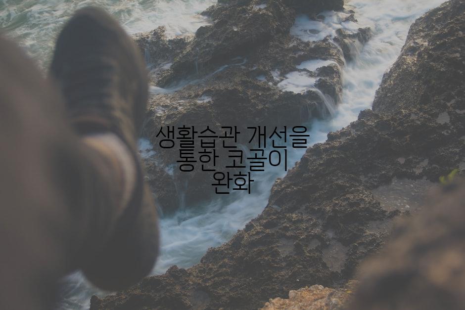 생활습관 개선을 통한 코골이 완화