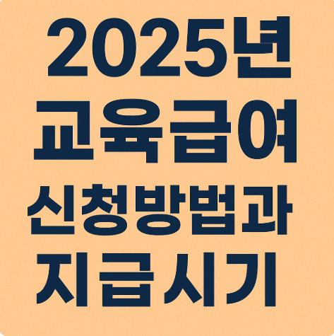 교육급여 신청방법 지급시기 금액