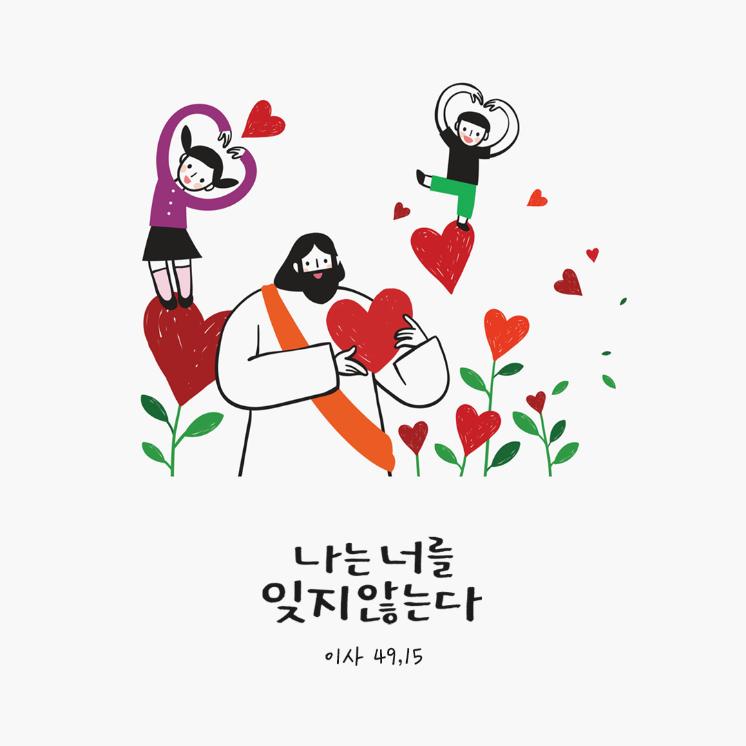 나는 너를 잊지 않는다. (이사 49,15) by 피어나네 말씀카드 말씀이미지