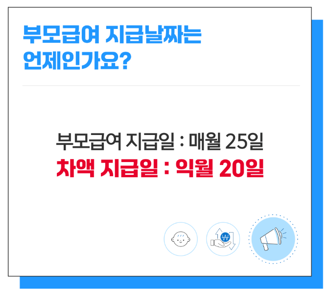 부모급여 지급일