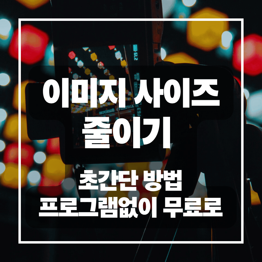 이미지 사이즈 줄이는 초간단한 방법 - 무료 사이트