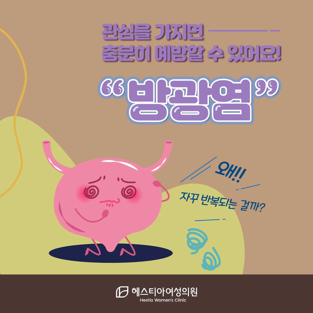 방광염재발 이것만 따라 해 보세요! 따라 하기 쉬운 방광염예방 강남산부인과에서 알려드려요 집중!
