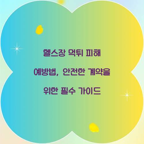 헬스장 먹튀 피해 예방법