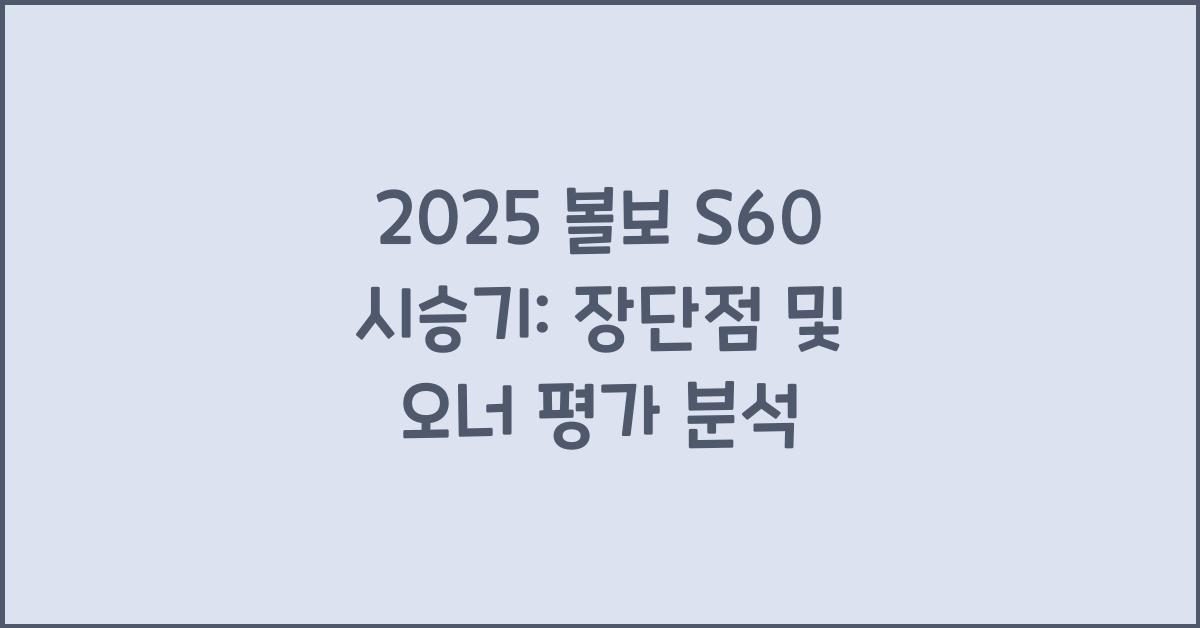 2025 볼보 S60 시승기 제원 연비 장단점 유지비 오너평가
