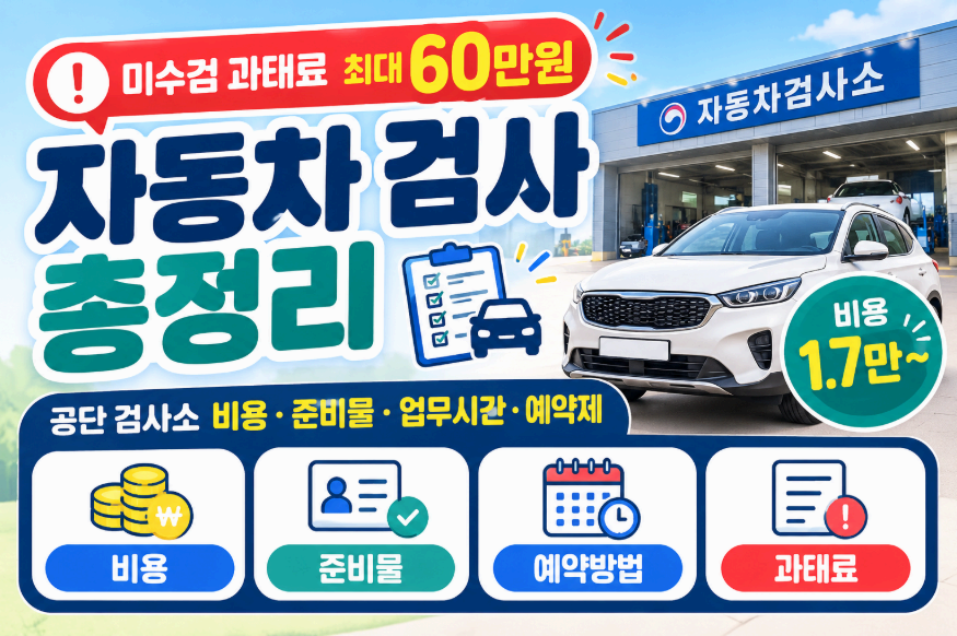 자동차 검사 총정리 이미지사진