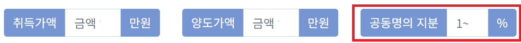 양도소득세 계산기-공동명의 지분입력