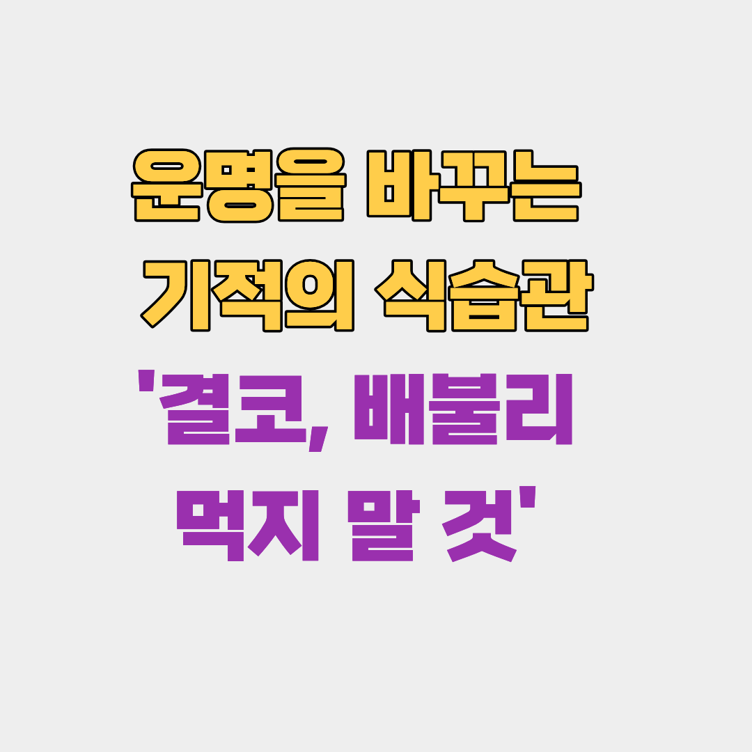 운명을 바꾸는 기적의 식습관