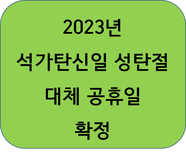 2023년 석가탄신일 부처님 오신날 성탄절 크리스마스 대체 공휴일 확정