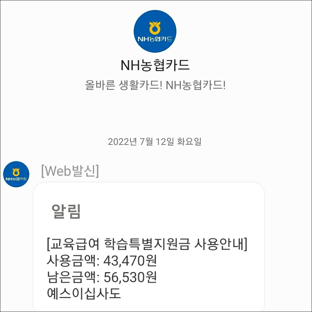 학습특별지원금_농협카드_포인트_사용
