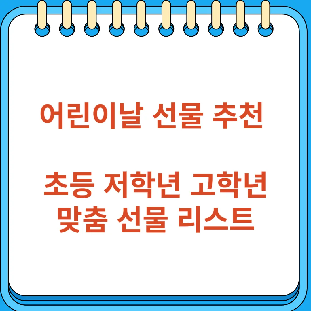 초등학생 어린이날 선물 추천 저학년 고학년 맞춤 선물 리스트