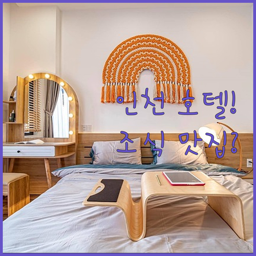 인천 호텔 가성비 좋은 곳부터 조식 ..