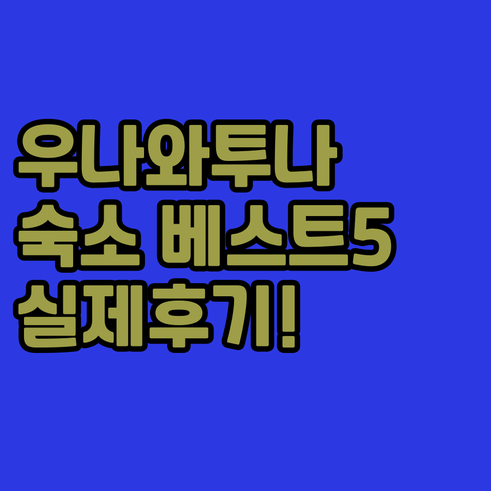 스리랑카 우나와투나 숙소 추천 베스트..