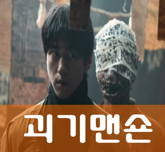 공포영화 괴기맨숀