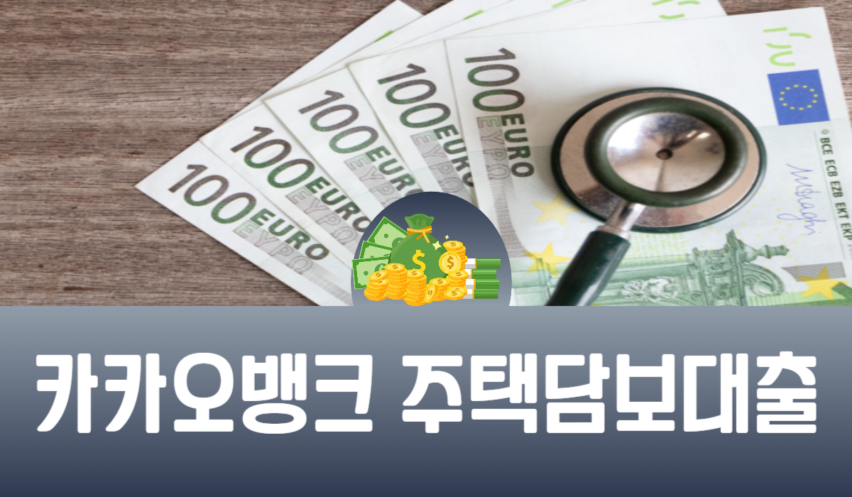 카카오뱅크 주택담보대출