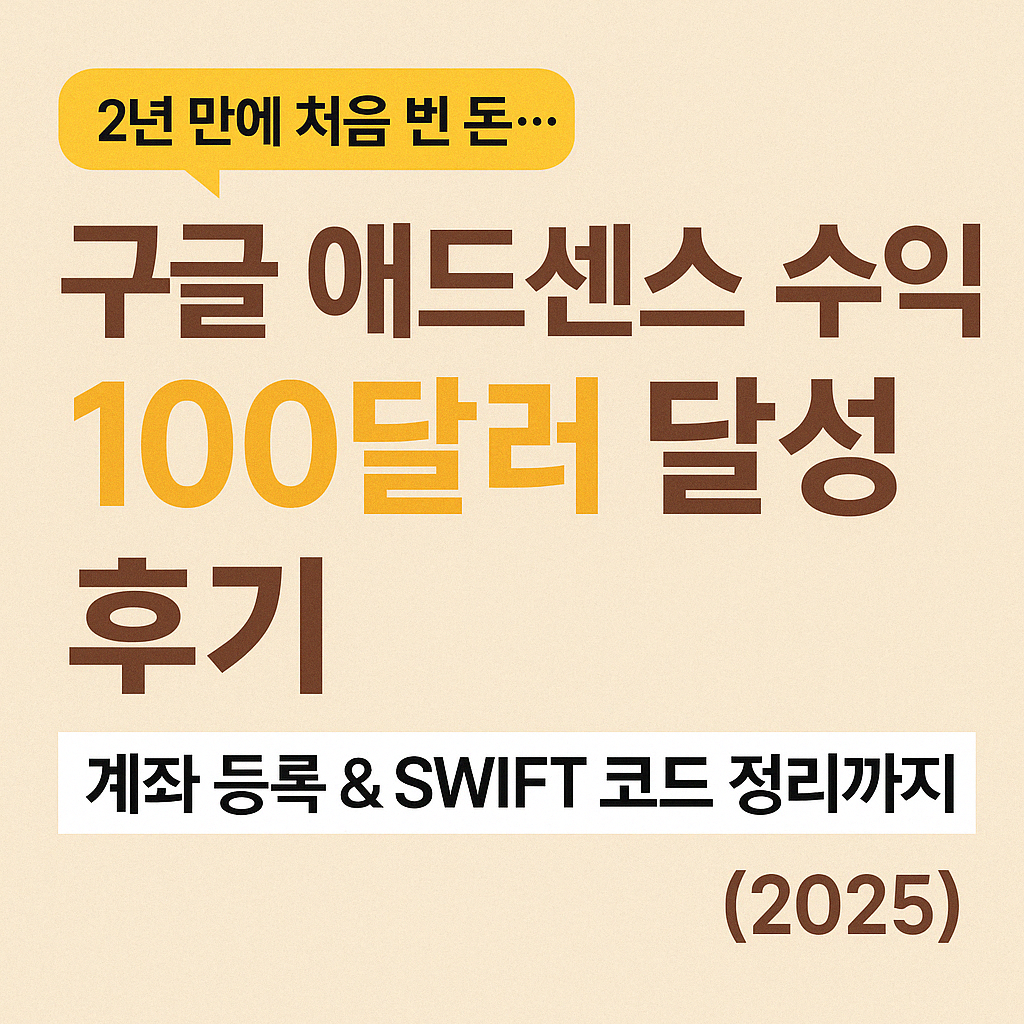 2년 만에 애드센스 수익 100달러 달성 후기 썸네일 이미지 &ndash; 계좌 등록 및 SWIFT 코드 안내 포함