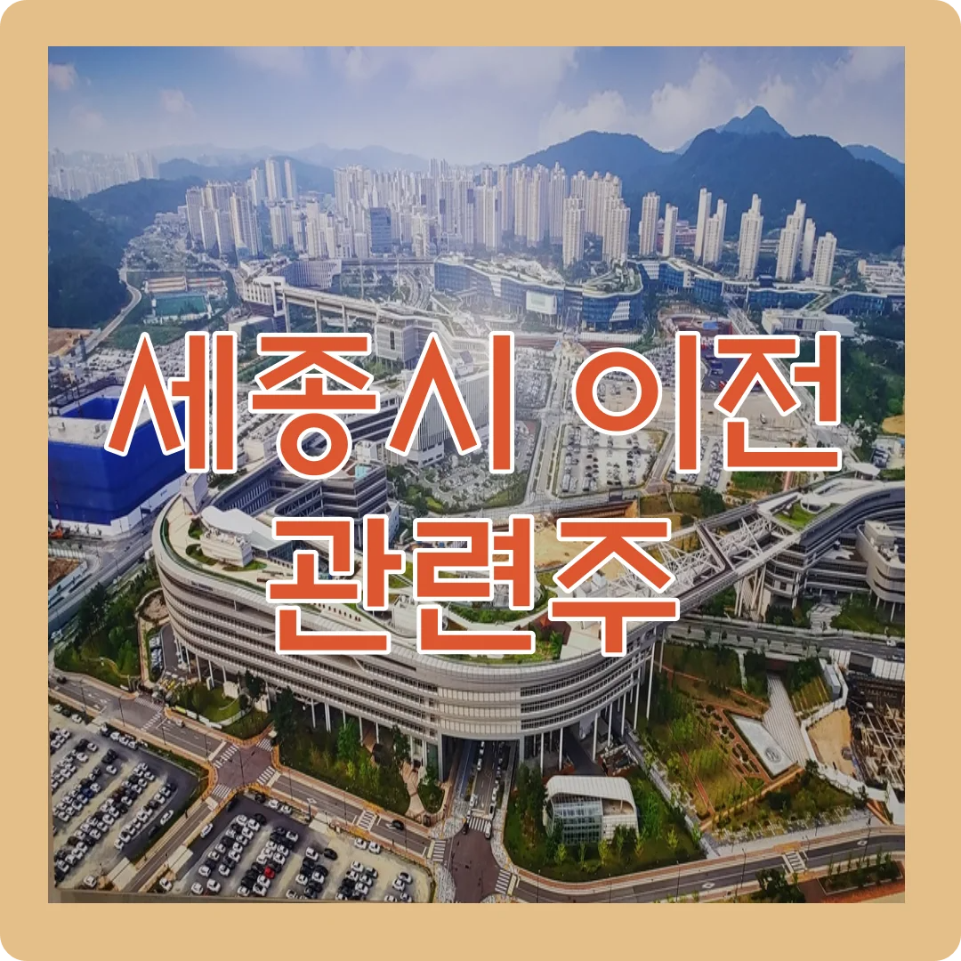 세종시 이전 관련주