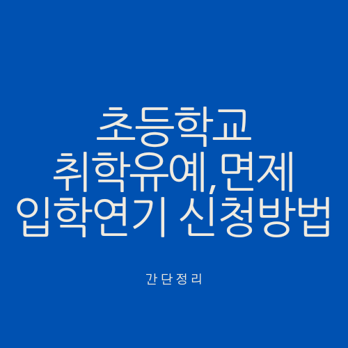 초등학교 취학유예, 면제 입학연기 신청방법